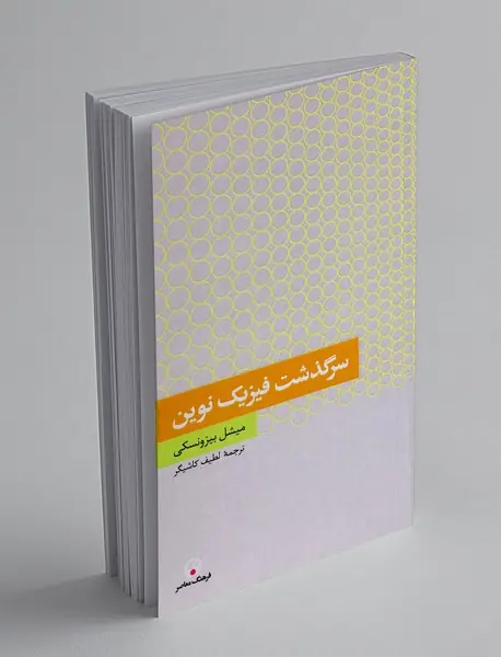 سرگذشت فیزیک نوین