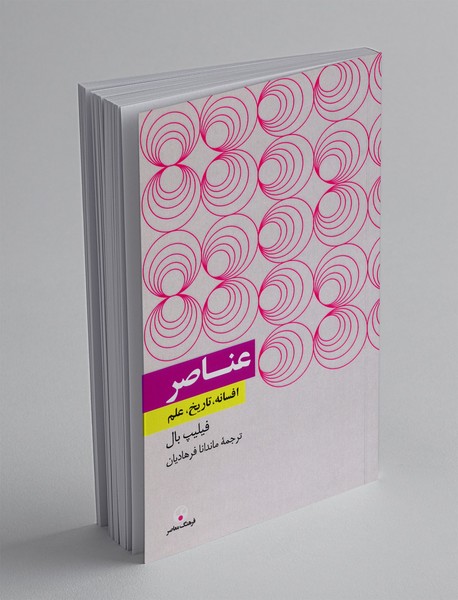 عناصر: افسانه، تاریخ، علم