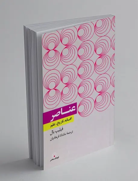 عناصر: افسانه، تاریخ، علم