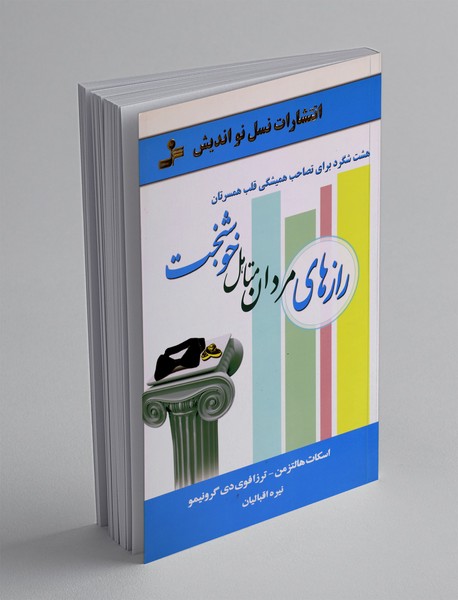 رازهای مردان متاهل خوشبخت