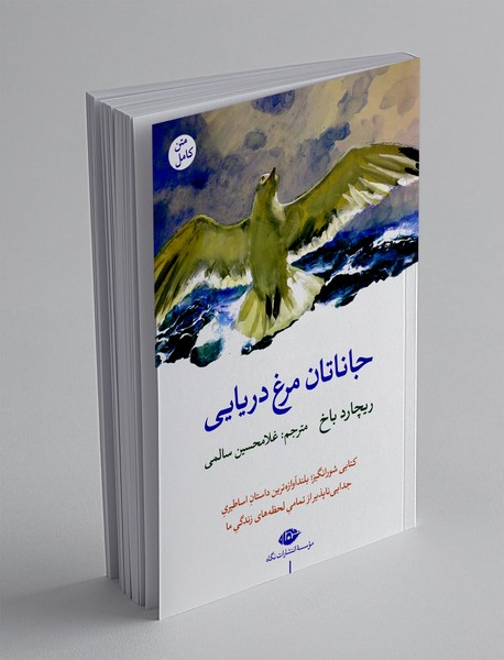 جاناتان مرغ دریایی