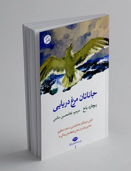 جاناتان مرغ دریایی