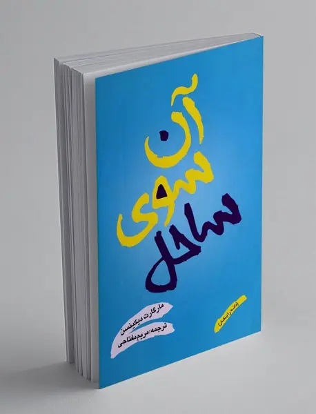 آن سوی ساحل