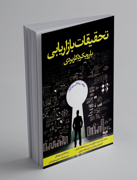 تحقیقات بازاریابی با رویکرد کاربردی