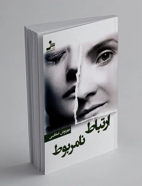 ارتباط نامربوط