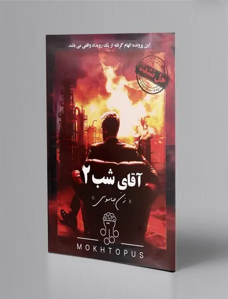 بازی پرونده آقای شب2/ مختاپوس