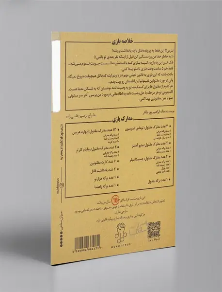 بازی پرونده پنج ساعت تا مرگ/ مختاپوس