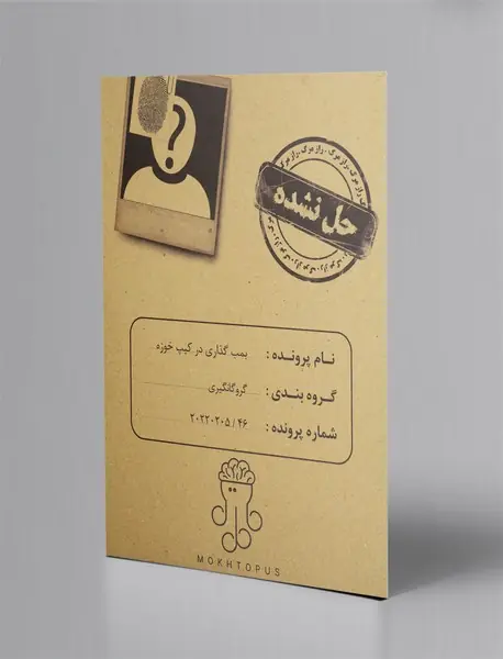 بازی پرونده بمب گذاری در کیپ خوزه/ مختاپوس