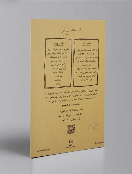 بازی پرونده مرگ مشکوک جلال آل احمد/ مختاپوس
