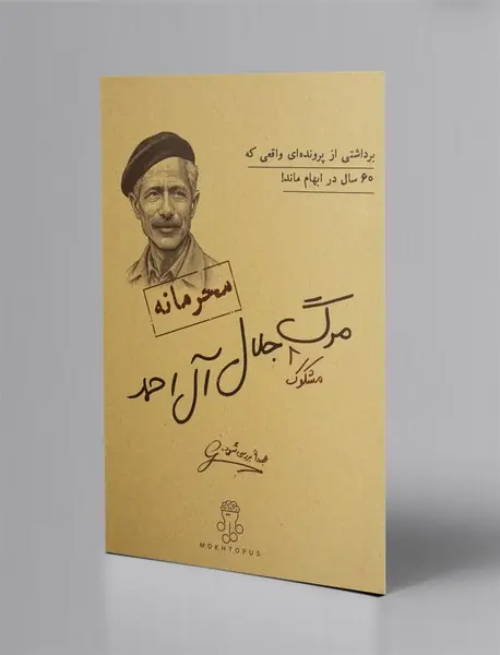 بازی پرونده مرگ مشکوک جلال آل احمد/ مختاپوس