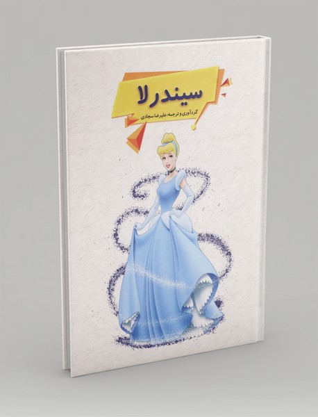 سیندرلا