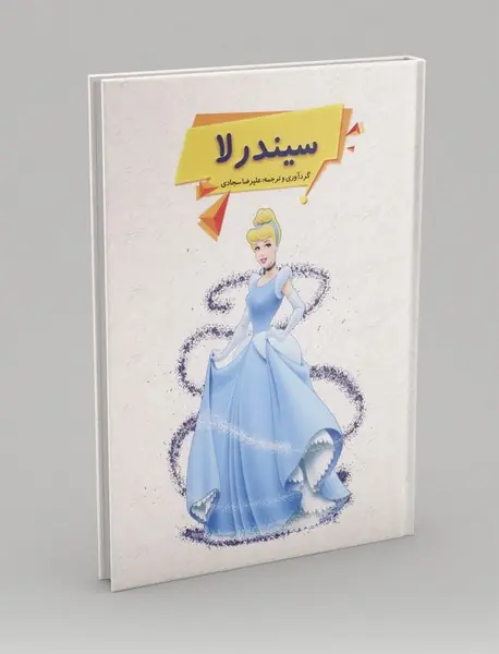 سیندرلا