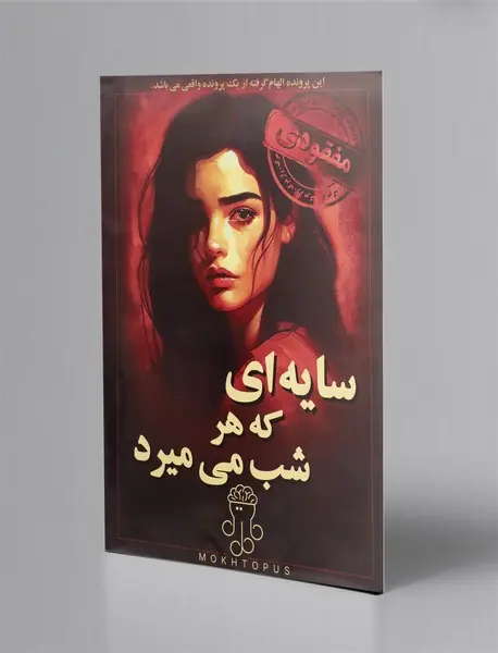 بازی پرونده سایه‌ای که هر شب می‌میرد/ مختاپوس