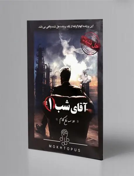 بازی پرونده آقای شب1/ مختاپوس