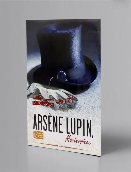 بازی پرونده آرسن لوپن: آخرین سرقت  Arsene Lupin/ چارپایه