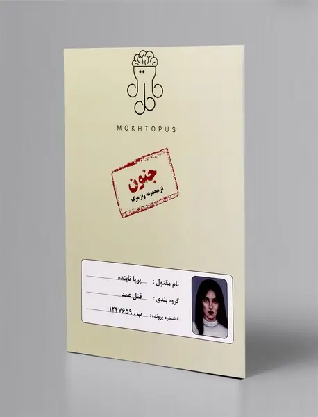 بازی پرونده جنون/ مختاپوس