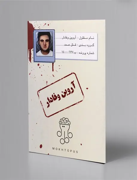 بازی پرونده آروین وفادار/ مختاپوس