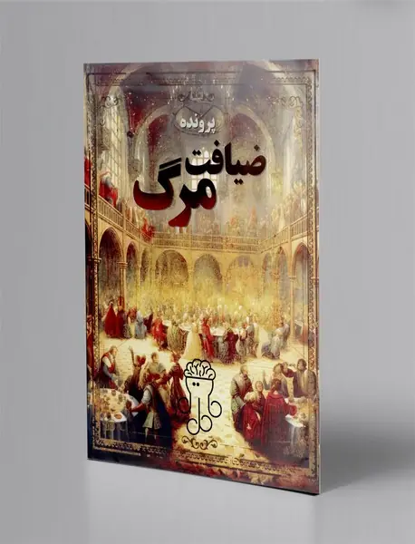 بازی پرونده ضیافت مرگ/ مختاپوس