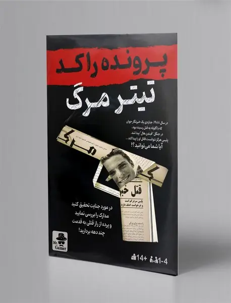 بازی پرونده (راکد) تیتر مرگ/ مستر گیمر