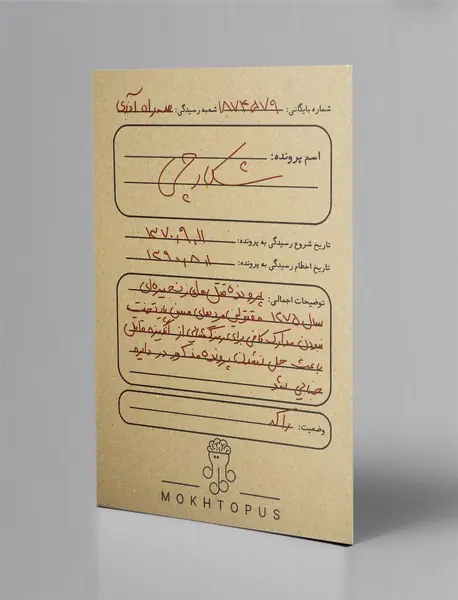 بازی پرونده شکارچی/ مختاپوس