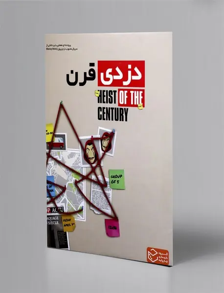 بازی پرونده دزدی قرن/ چارپایه