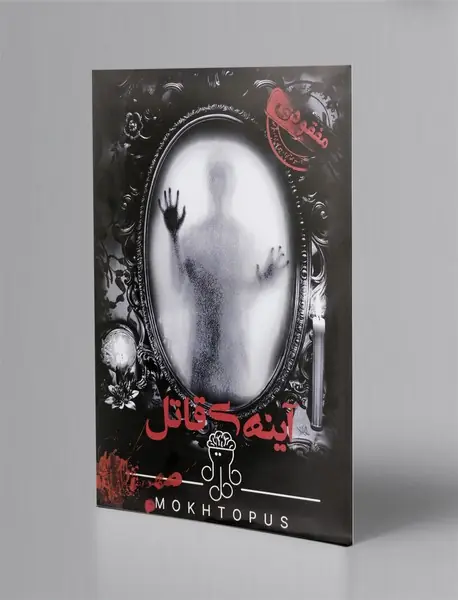 بازی پرونده آینه ی قاتل/ مختاپوس