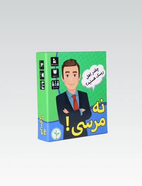 بازی نه مرسی/ نهالک