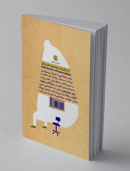 سازمان انسان سالار