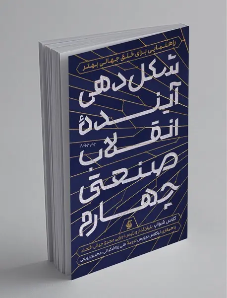 شکل دهی آینده انقلاب صنعتی چهارم