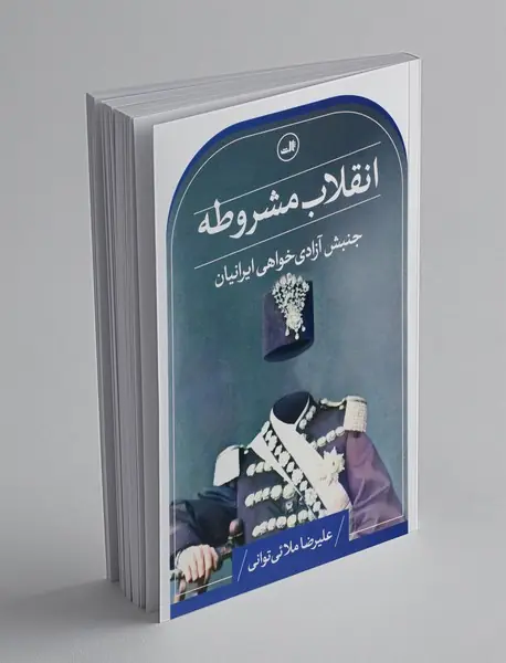 انقلاب مشروطه