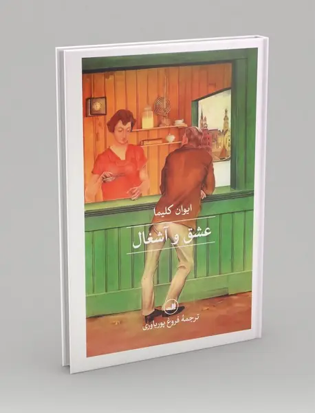 عشق و آشغال