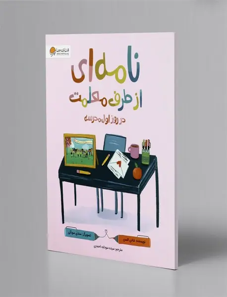 نامه ای از طرف معلمت در روز اول مدرسه