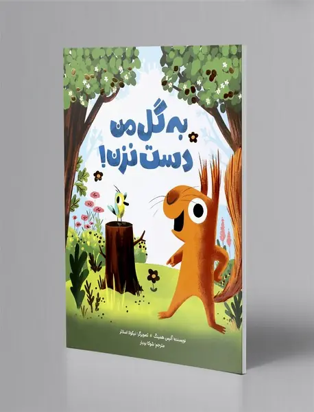 به گل من دست نزن!