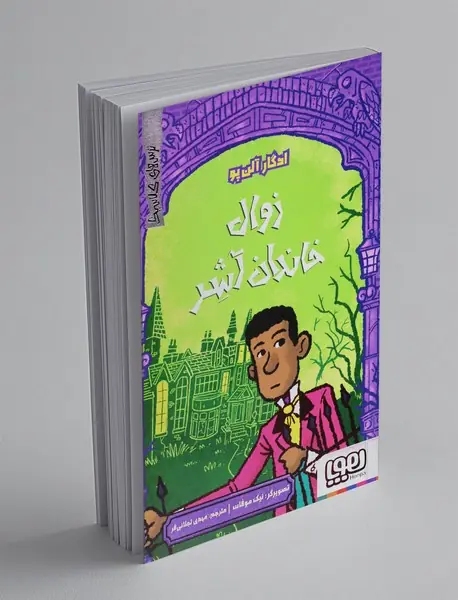 زوال خاندان آشر