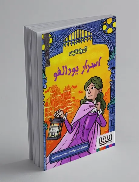 اسرار یودالفو