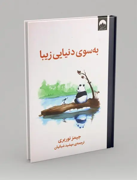 به سوی دنیایی زیبا