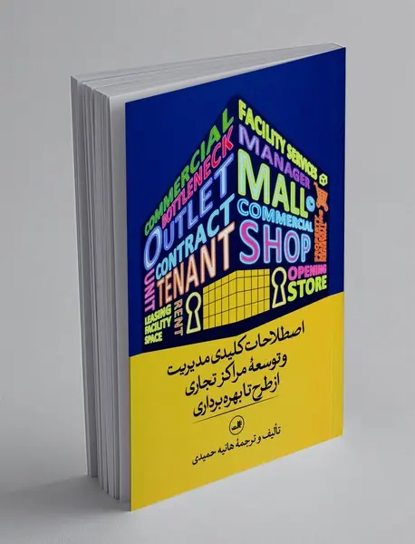 اصلاحات کلیدی مدیریت و توسعه مراکز تجاری از طرح تا بهره برداری