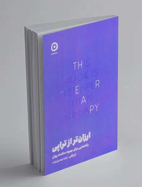 ارزان تر از تراپی