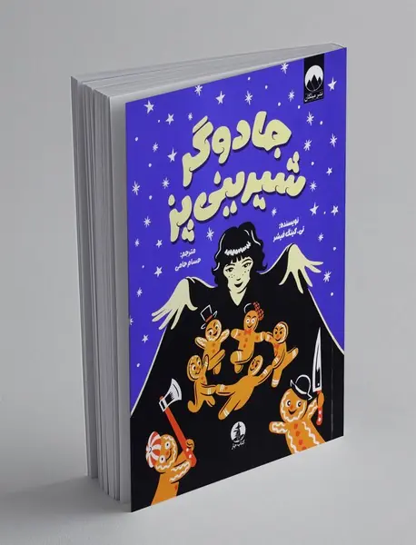 جادوگر شیرینی پز