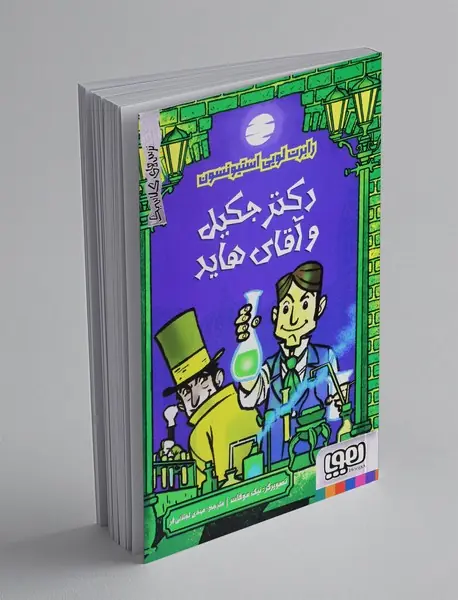 دکتر جکیل و آقای هاید