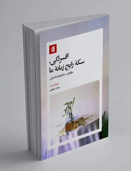 افسردگی سکه رایج زمانه ما