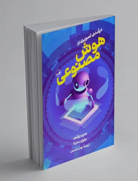 درآمدی تصویری بر هوش مصنوعی