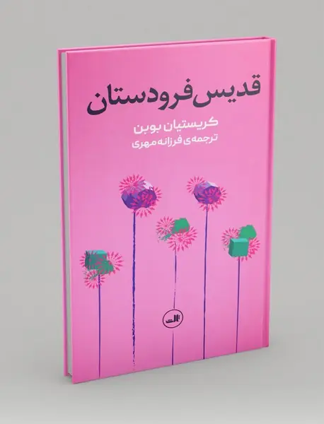 قدیس فرودستان