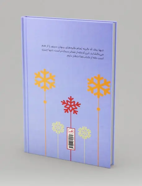 قاتلی به پاکی برف