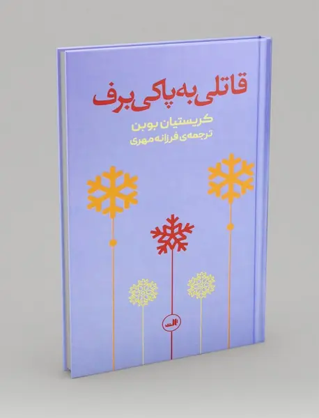 قاتلی به پاکی برف