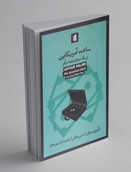 ساعت آمریکایی و یک نمایشنامه دیگر