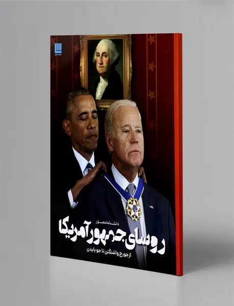 دانشنامه مصور روسای جمهور آمریکا