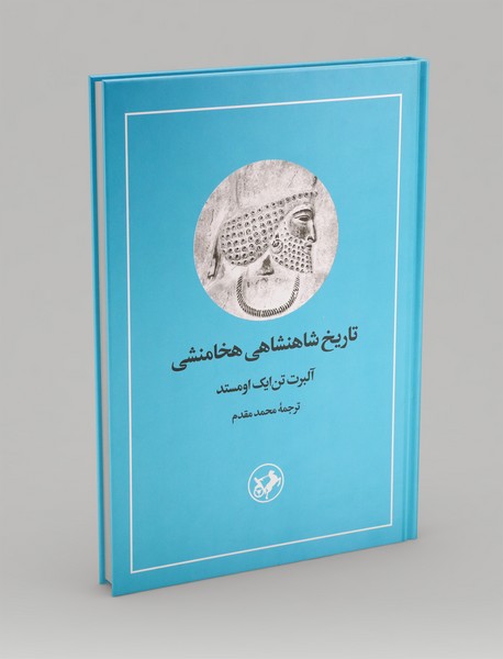 تاریخ شاهنشاهی هخامنشی