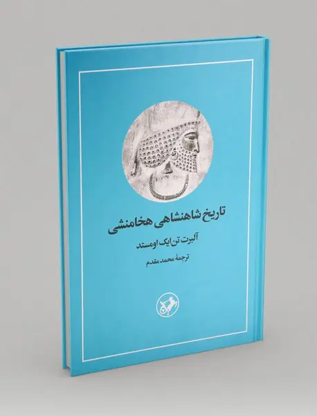 تاریخ شاهنشاهی هخامنشی