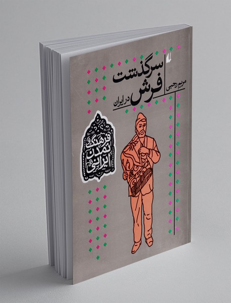 سرگذشت فرش در ایران